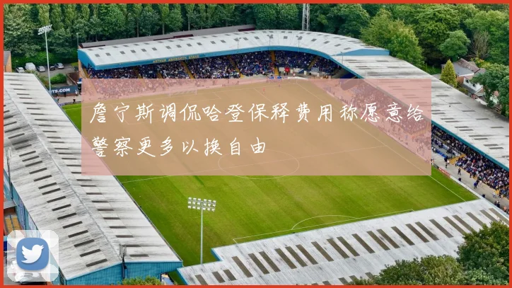 詹宁斯调侃哈登保释费用称愿意给警察更多以换自由