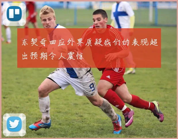 东契奇回应外界质疑我们的表现超出预期令人震惊
