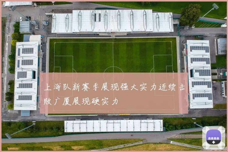 上海队新赛季展现强大实力连续击败广厦展现硬实力