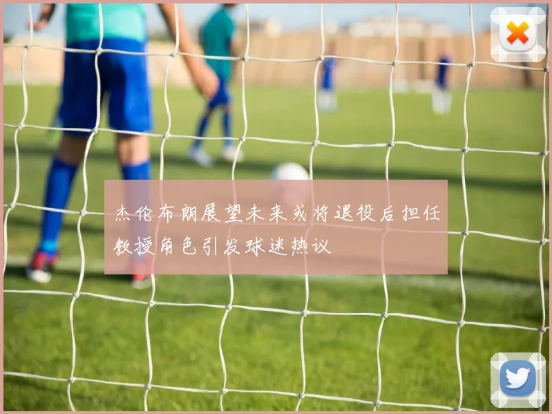 杰伦布朗展望未来或将退役后担任教授角色引发球迷热议